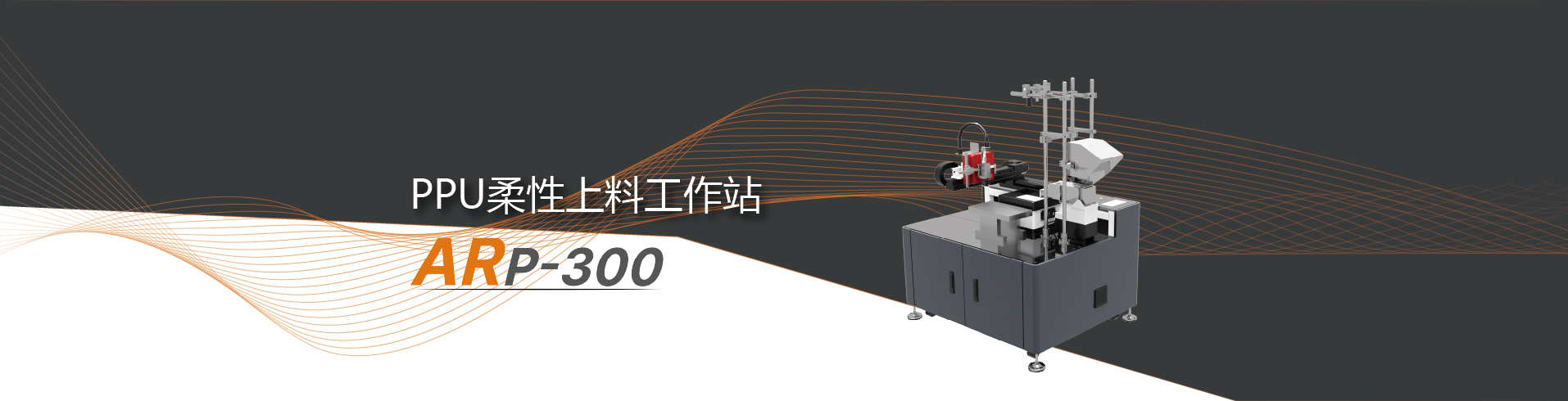 PPU柔性上料工作站